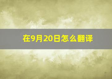 在9月20日怎么翻译