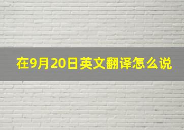 在9月20日英文翻译怎么说