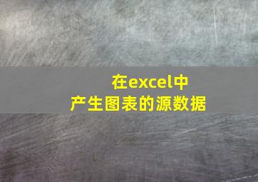 在excel中产生图表的源数据