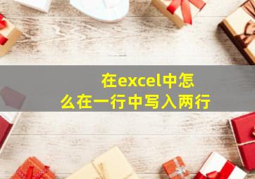 在excel中怎么在一行中写入两行