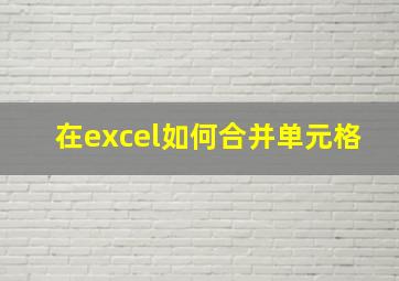 在excel如何合并单元格