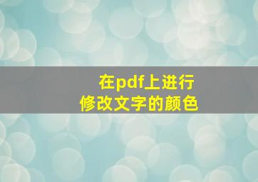 在pdf上进行修改文字的颜色