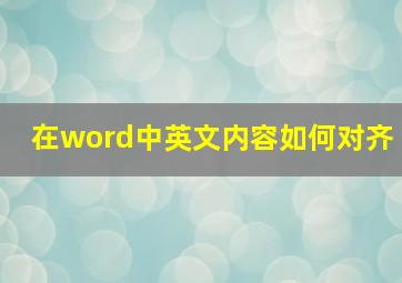 在word中英文内容如何对齐