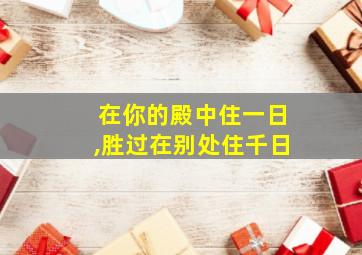 在你的殿中住一日,胜过在别处住千日