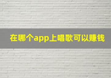 在哪个app上唱歌可以赚钱