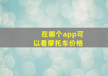 在哪个app可以看摩托车价格