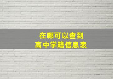 在哪可以查到高中学籍信息表