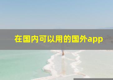 在国内可以用的国外app