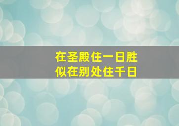 在圣殿住一日胜似在别处住千日