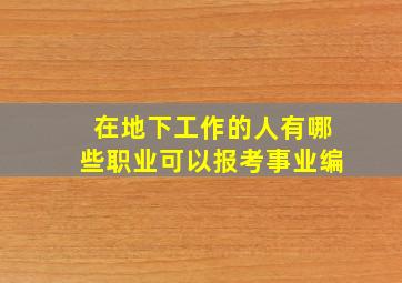 在地下工作的人有哪些职业可以报考事业编