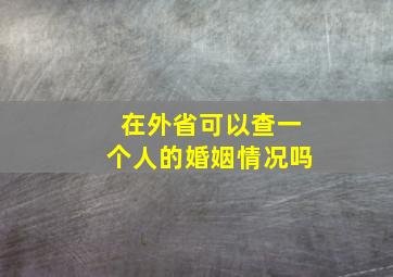 在外省可以查一个人的婚姻情况吗