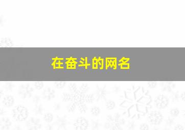 在奋斗的网名