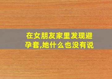 在女朋友家里发现避孕套,她什么也没有说