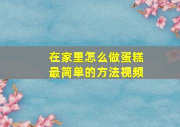 在家里怎么做蛋糕最简单的方法视频