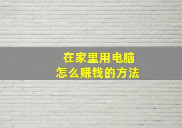 在家里用电脑怎么赚钱的方法