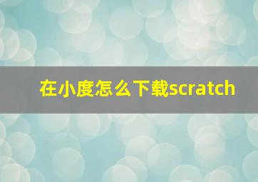 在小度怎么下载scratch