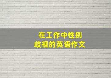 在工作中性别歧视的英语作文