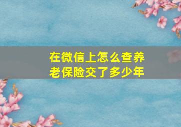 在微信上怎么查养老保险交了多少年