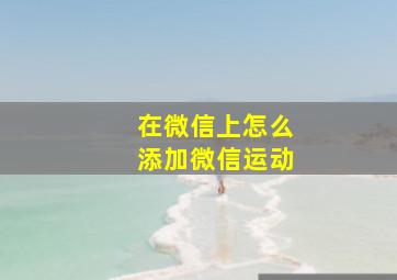 在微信上怎么添加微信运动