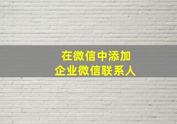 在微信中添加企业微信联系人