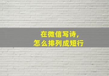 在微信写诗,怎么排列成短行