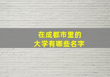 在成都市里的大学有哪些名字