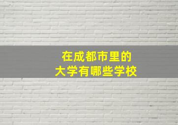 在成都市里的大学有哪些学校