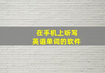 在手机上听写英语单词的软件