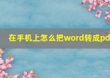 在手机上怎么把word转成pdf