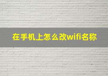 在手机上怎么改wifi名称