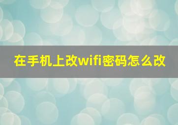 在手机上改wifi密码怎么改