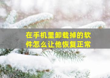 在手机里卸载掉的软件怎么让他恢复正常