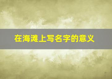 在海滩上写名字的意义