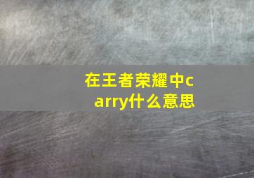 在王者荣耀中carry什么意思