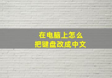 在电脑上怎么把键盘改成中文