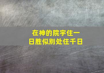 在神的院宇住一日胜似别处住千日