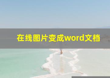 在线图片变成word文档