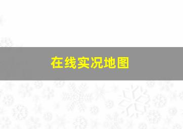 在线实况地图