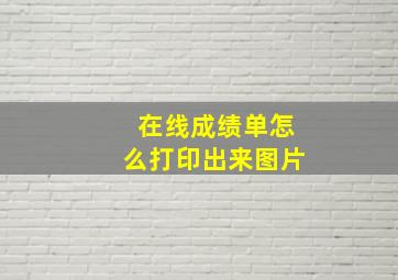 在线成绩单怎么打印出来图片