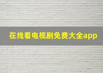 在线看电视剧免费大全app