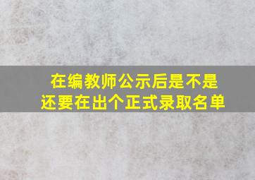 在编教师公示后是不是还要在出个正式录取名单