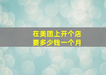 在美团上开个店要多少钱一个月