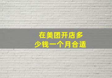 在美团开店多少钱一个月合适