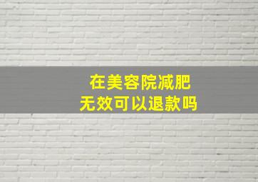 在美容院减肥无效可以退款吗