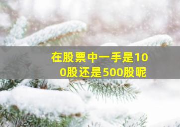 在股票中一手是100股还是500股呢