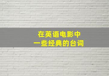 在英语电影中一些经典的台词