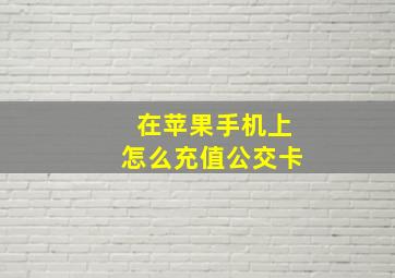 在苹果手机上怎么充值公交卡