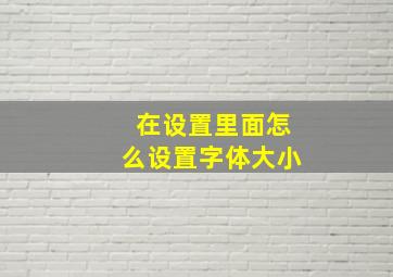 在设置里面怎么设置字体大小