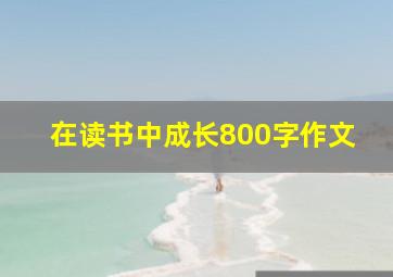 在读书中成长800字作文