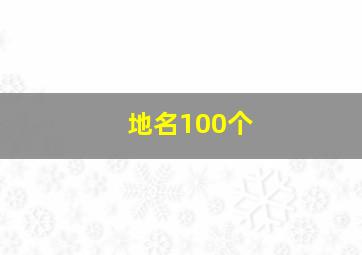 地名100个